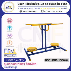 Firm-S-35 อุปกรณ์เอว ข้อสะโพก(แบบบิดเอวคู่)