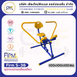 Firm-S-36 อุปกรณ์กรรเชียงเดี่ยว