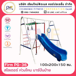 Firm-PG-36 อุปกรณ์สไลเดอร์ ห่วงโหน บาร์ปีนป่าย