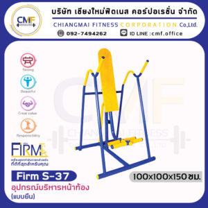 Firm-S-37 อุปกรณ์บริหารหน้าท้อง (แบบยืน)