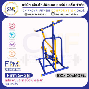 Firm-S-38 อุปกรณ์บริหารข้อเข่าและขา (แบบย่ำเท้า)