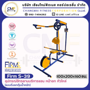 Firm-S-39 อุปกรณ์จักรยาน บริหารแขน หน้าอก หัวไหล่ (แบบดึงยกตุ้มน้ำหนัก)