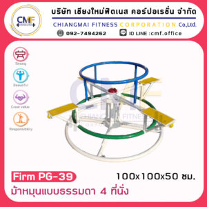 Firm-PG-39 อุปกรณ์ม้าหมุนแบบธรรมดา 4 ที่นั่ง