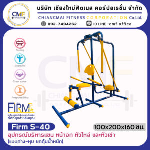 Firm-S-40 อุปกรณ์บริหารแขน หน้าอก หัวไหล่ และหัวเข่า(แบบถ่าง-หุบ ยกตุ้มน้ำหนัก)