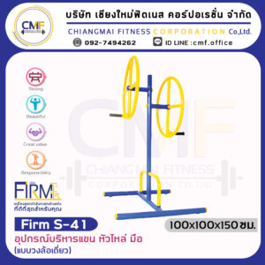 Firm-S-41 อุปกรณ์บริหารแขน หัวไหล่ มือ (แบบวงล้อเดี่ยว)