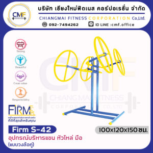 Firm-S-42 อุปกรณ์บริหารแขน หัวไหล่ มือ (แบบวงล้อคู่)