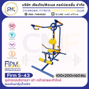 Firm-S-43 อุปกรณ์บริหารขา เข่า หน้าอกและหัวไหล่ (แบบดึงยกตุ้มน้ำหนัก)