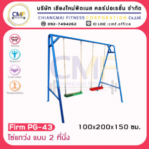 Firm-PG-43 อุปกรณ์โซ่แกว่ง แบบ 2 ที่นั่ง