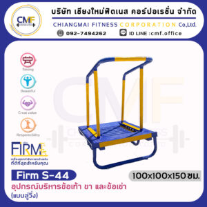 Firm-S-44 อุปกรณ์บริหารข้อเท้า ขา และข้อเข่า (แบบลู่วิ่ง)