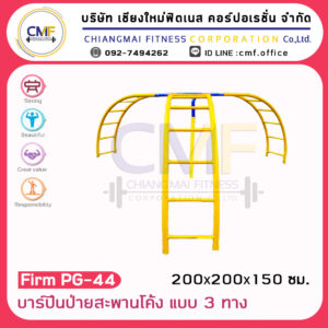 Firm-PG-44 อุปกรณ์บาร์ปีนป่ายสะพานโค้งแบบ 3 ทาง