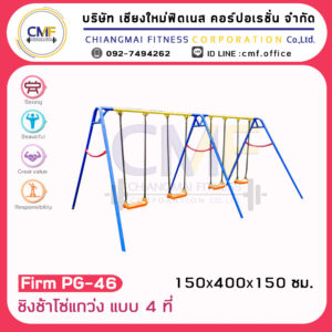 Firm-PG-46 อุปกรณ์โซ่แกว่ง แบบ 4 ที่