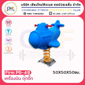 Firm-PG-49 เครื่องบิน ดุ๊กดิ๊ก