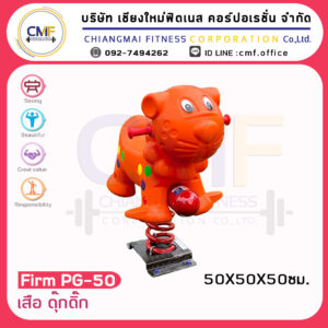 Firm-PG-50 เสือ ดุ๊กดิ๊ก