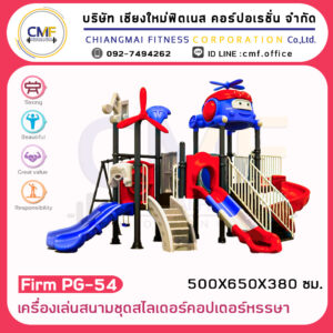 Firm-PG-54 เครื่องเล่นสนามชุดสไลเดอร์คอปเตอร์หรรษา