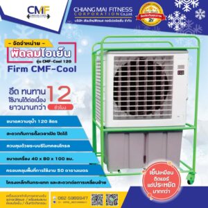 Firm CMF-Cool พัดลมไอเย็น รุ่น CMF-Cool 120