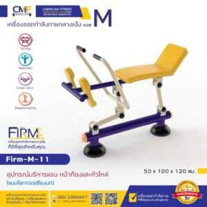 Firm-M-11 อุปกรณ์บริหารแขน หน้าท้องและหัวไหล่ (แบบโยกกรรเชียงบก)