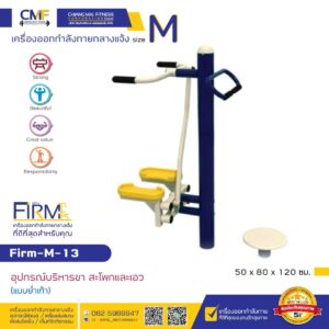 Firm-M-13 อุปกรณ์บริหารขา สะโพกและเอว (แบบย่ำเท้า)