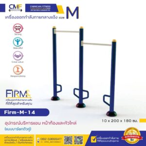Firm-M-14 อุปกรณ์บริหารแขน หน้าท้องและหัวไหล่(แบบบาร์ยกตัวคู่)