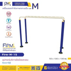 Firm-M-15 อุปกรณ์บริหารข้อมือและแขน(แบบบาร์คู่)