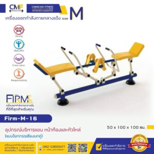 Firm-M-16 อุปกรณ์บริหารแขน หน้าท้องและหัวไหล่ (แบบโยกกรรเชียงบกคู่)