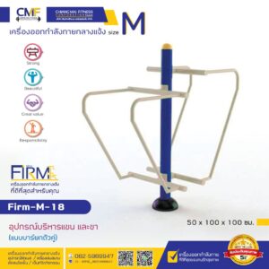 Firm-M-18 อุปกรณ์บริหารแขน และขา (แบบบาร์ยกตัวคู่)