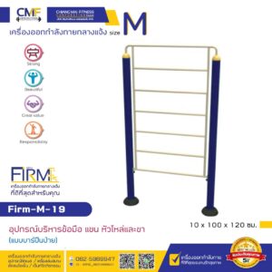 Firm-M-19 อุปกรณ์บริหารข้อมือ แขน หัวไหล่และขา(แบบบาร์ปีนป่าย)