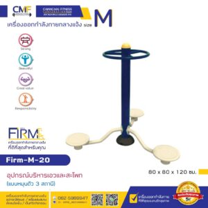 Firm-M-20 อุปกรณ์บริหารเอวและสะโพก (แบบหมุนตัว 3 สถานี)