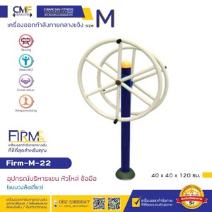 Firm-M-22 อุปกรณ์บริหารแขน หัวไหล่ ข้อมือ (แบบวงล้อเดี่ยว)