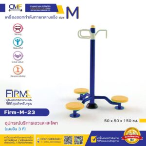 Firm-M-23 อุปกรณ์บริหารเอวและสะโพก (แบบยืน 3 ที่)