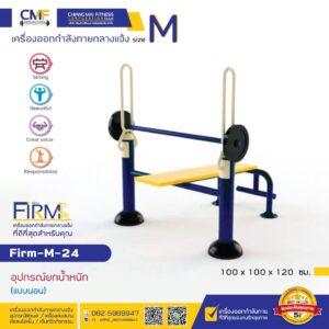 Firm-M-24 อุปกรณ์ยกน้ำหนัก(แบบนอน)