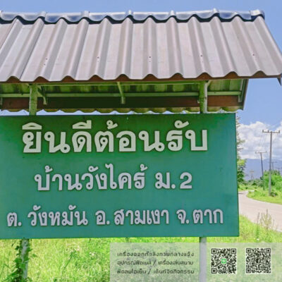 Read more about the article บ้านวังไคร้หมู่ 2 ต.วังหมัน อ.สามเงา จ.ตาก