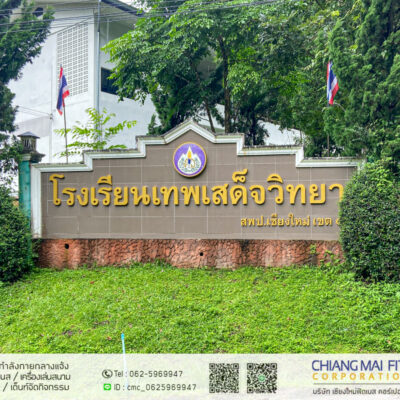 Read more about the article โรงเรียนเทพเสด็จวิทยา จังหวัดเชียงใหม่