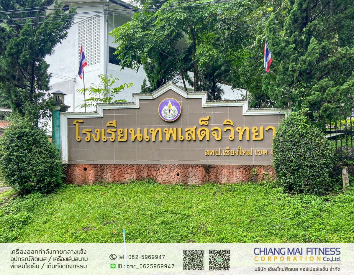 Read more about the article โรงเรียนเทพเสด็จวิทยา จังหวัดเชียงใหม่