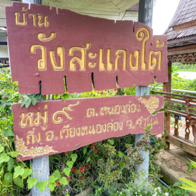 Read more about the article เวียงหนองล่อง หมู่ 8 บ้านวังสะแกงใต้
