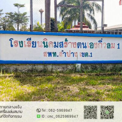 Read more about the article โรงเรียนนิคมสร้างตนเอง