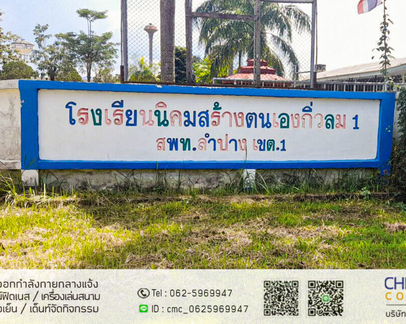 Read more about the article โรงเรียนนิคมสร้างตนเอง