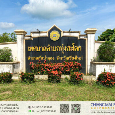 Read more about the article เทศบาลทุ่งสะโตก