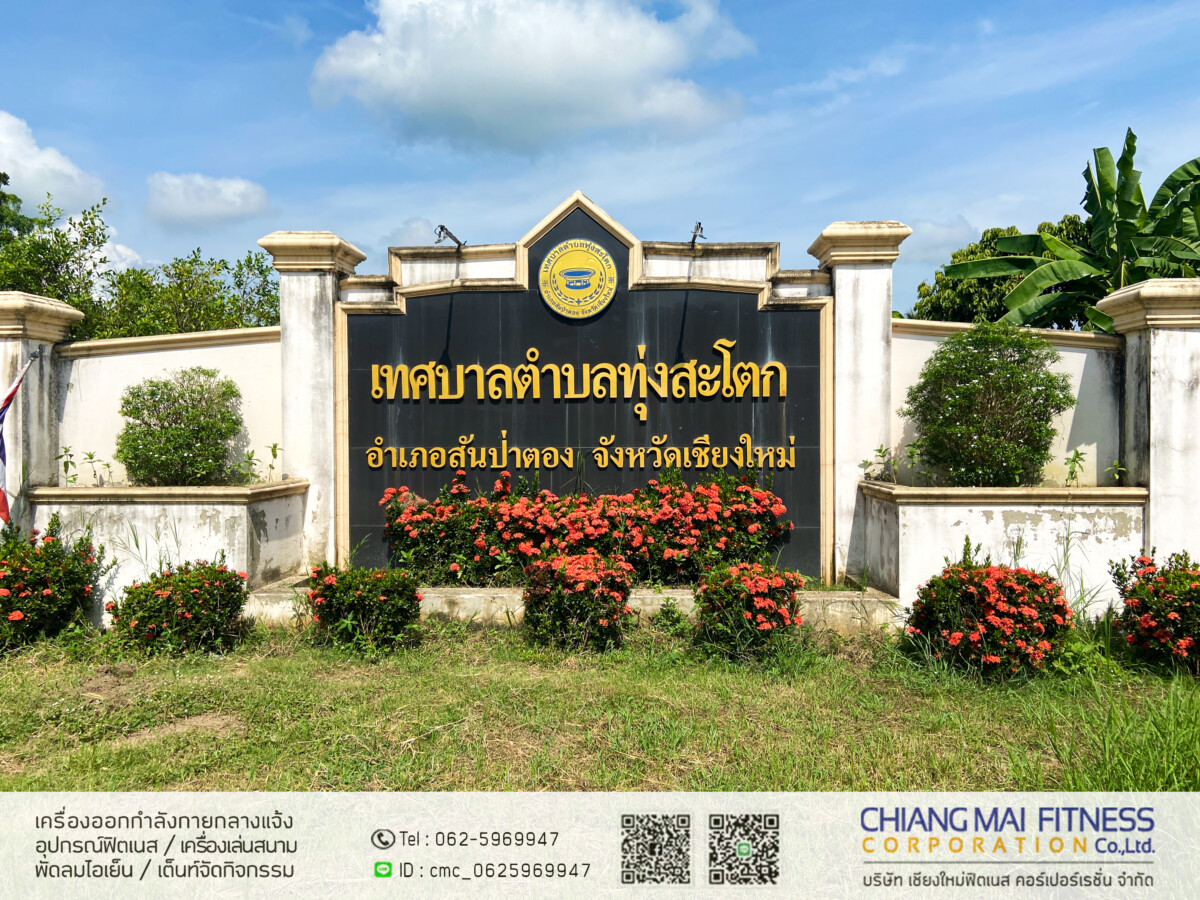 Read more about the article เทศบาลทุ่งสะโตก