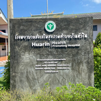 Read more about the article โรงบาลส่งเสริมสุขภาพบ้านหัวริน เทศบาลตำบลทุ่งสะโตก