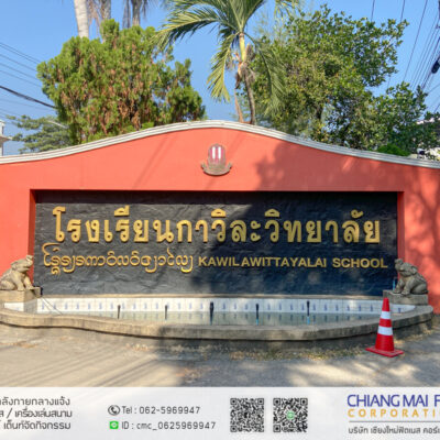 Read more about the article โรงเรียนกาวิละวิทยาลัย