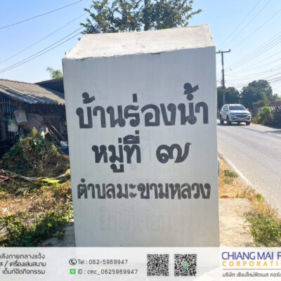 Read more about the article บ้านร่องน้ำ หมู่7 อบต.มะขามหลวง