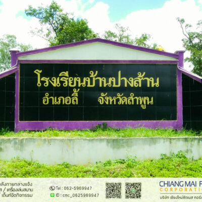 Read more about the article โรงเรียนบ้านปางส้าน