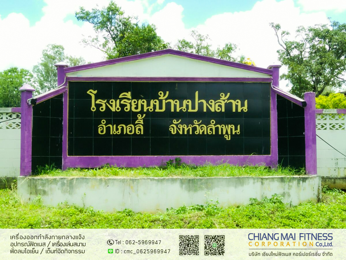 Read more about the article โรงเรียนบ้านปางส้าน