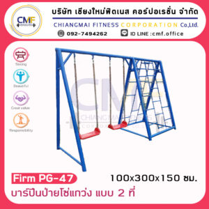 Firm-PG-47 บาร์ปีนป่ายโซ่แกว่ง แบบ 2 ที่