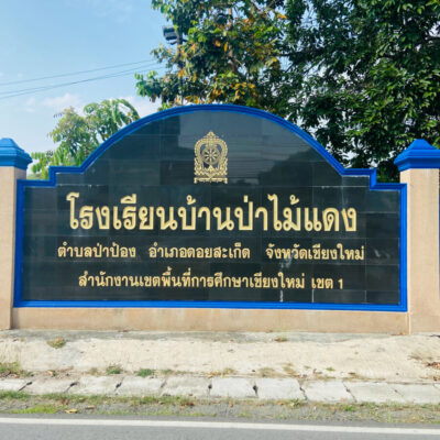 Read more about the article โรงเรียนบ้านป่าไม้แดง