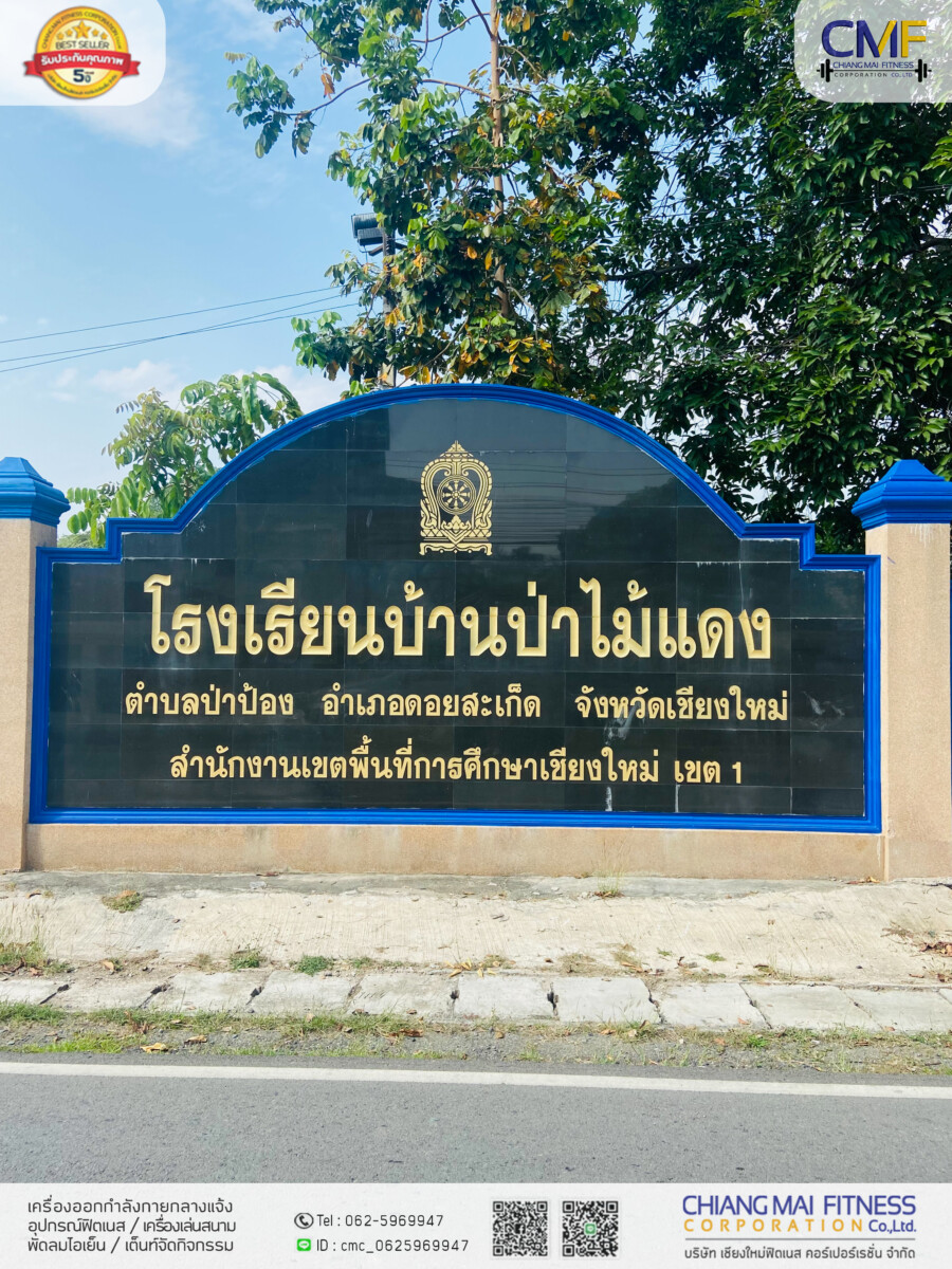 Read more about the article โรงเรียนบ้านป่าไม้แดง