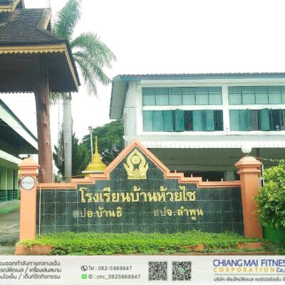 Read more about the article โรงเรียนบ้านห้วยไซ