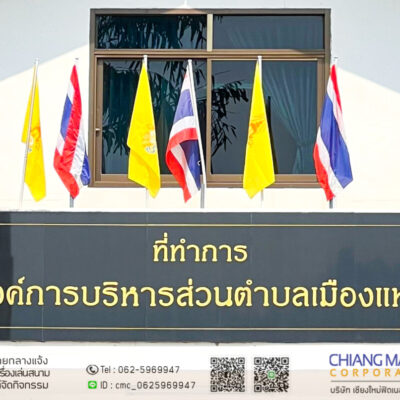 Read more about the article องค์การบริหารส่วนตำบลเมืองแหง