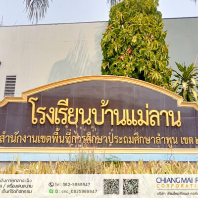 Read more about the article โรงเรียนบ้านแม่ลาน