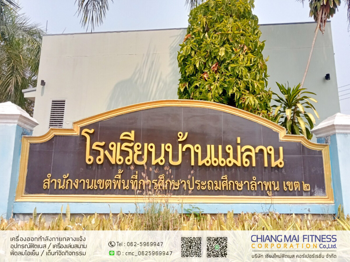 Read more about the article โรงเรียนบ้านแม่ลาน